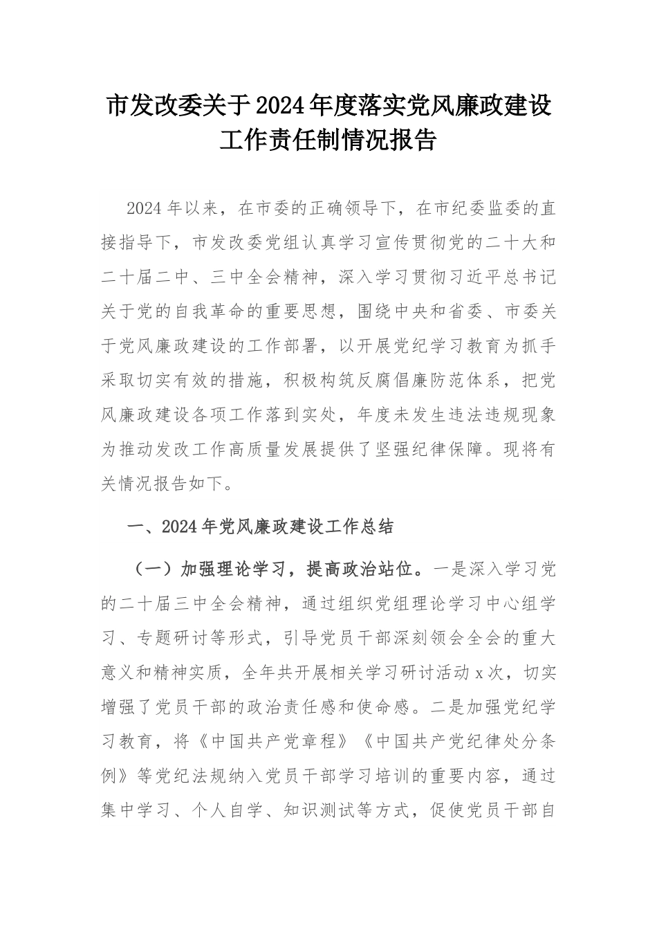 市发改委关于2024年度落实党风廉政建设工作责任制情况报告.docx_第1页