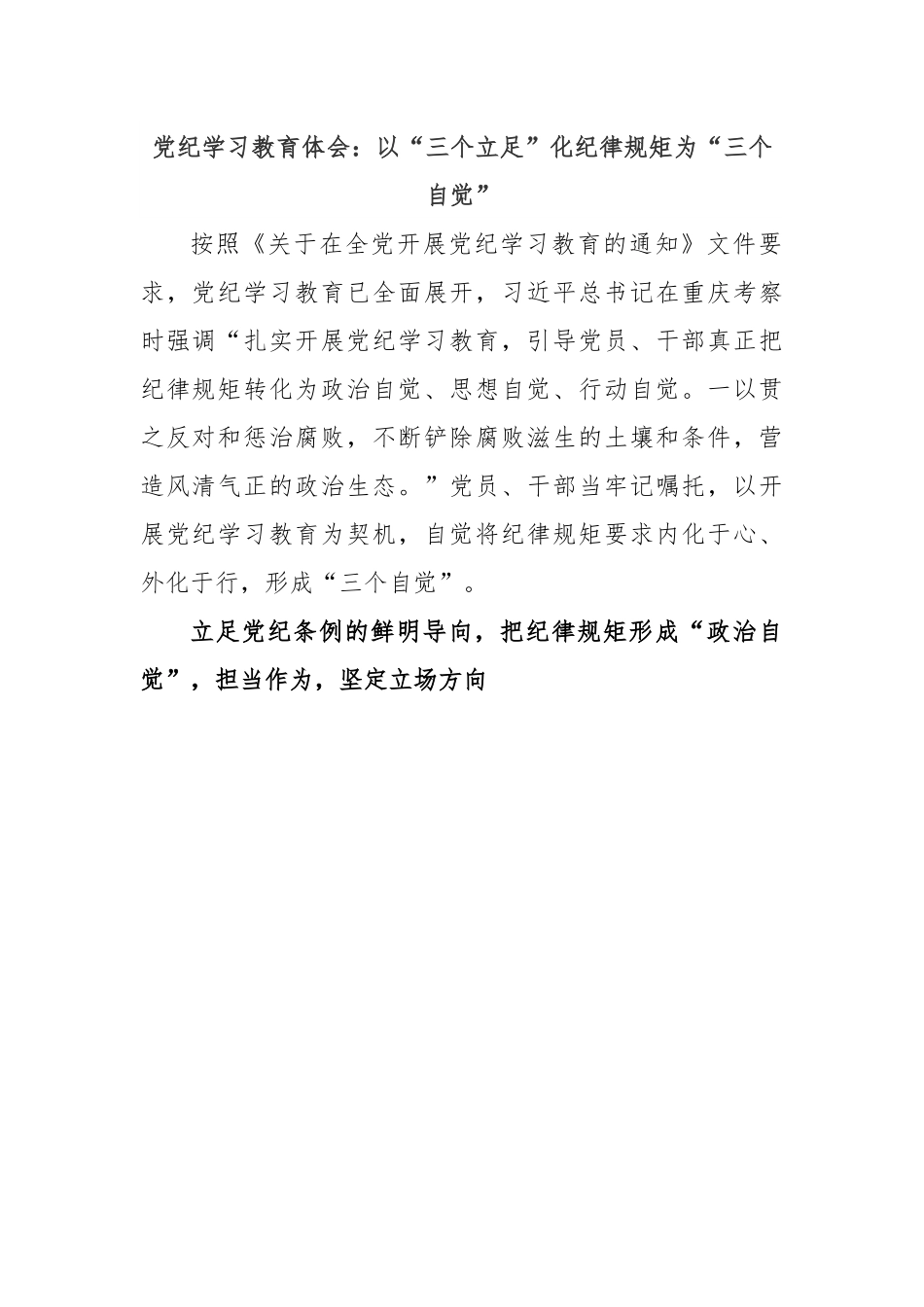 党纪学习教育体会：以“三个立足”化纪律规矩为“三个自觉”.docx_第1页