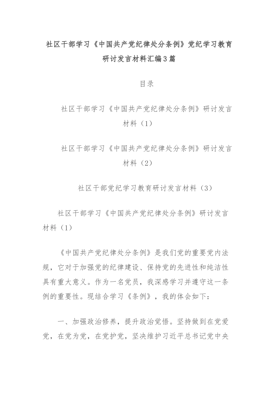 （3篇）社区干部学习《中国共 产 党纪律处分条例》党纪学习教育研讨发言材料汇编.docx_第1页