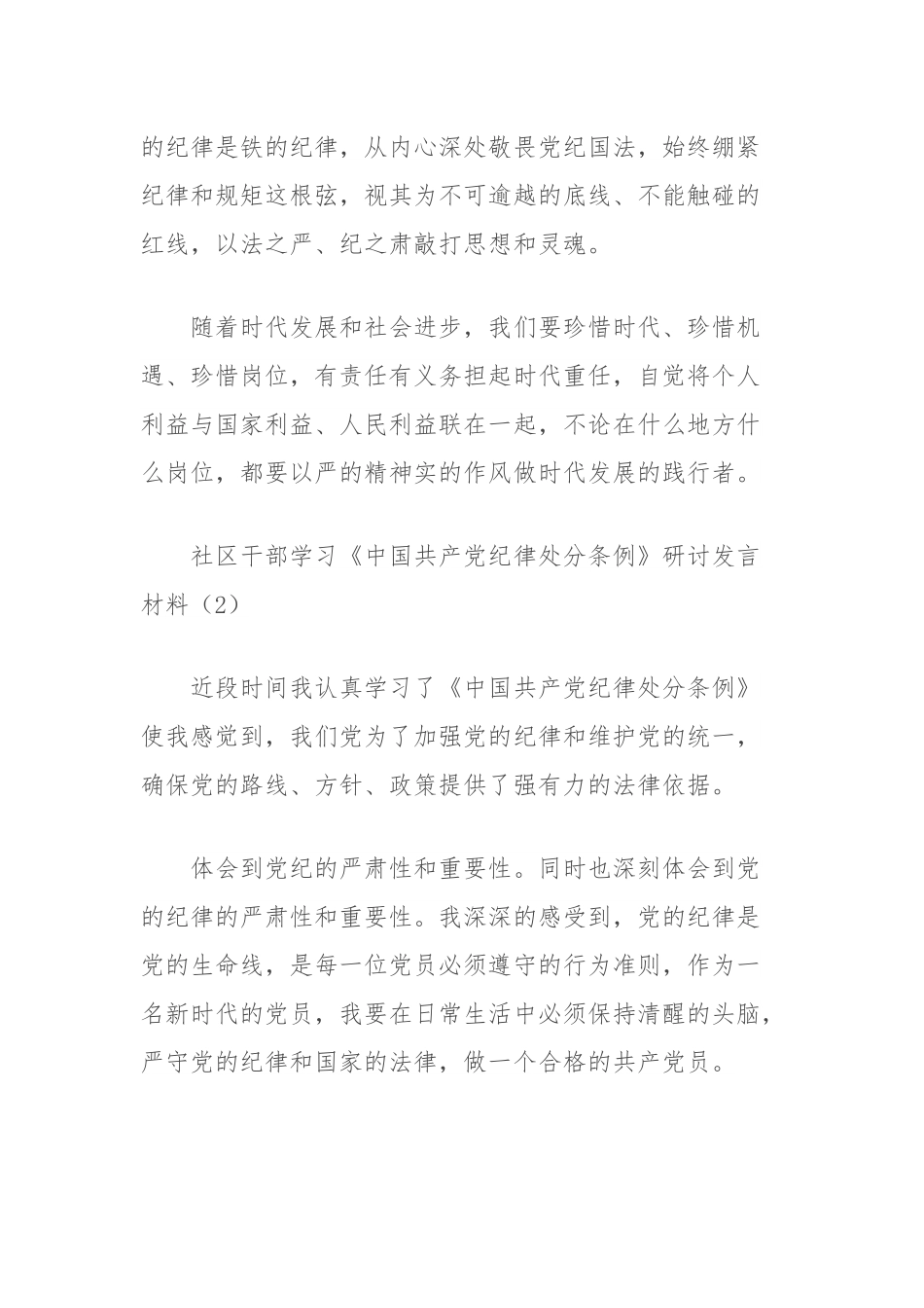 （3篇）社区干部学习《中国共 产 党纪律处分条例》党纪学习教育研讨发言材料汇编.docx_第3页