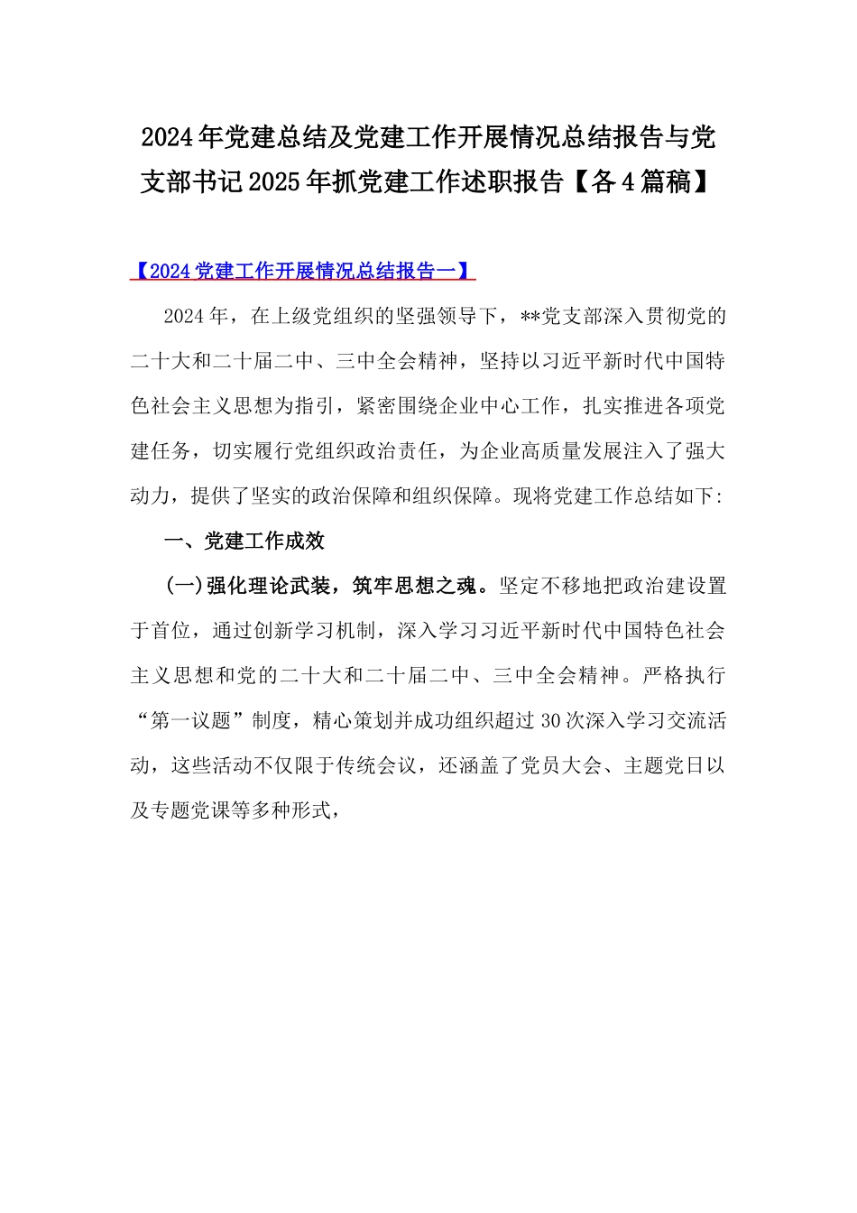 2024年党建总结及党建工作开展情况总结报告与党支部书记2025年抓党建工作述职报告【各4篇稿】.docx_第1页