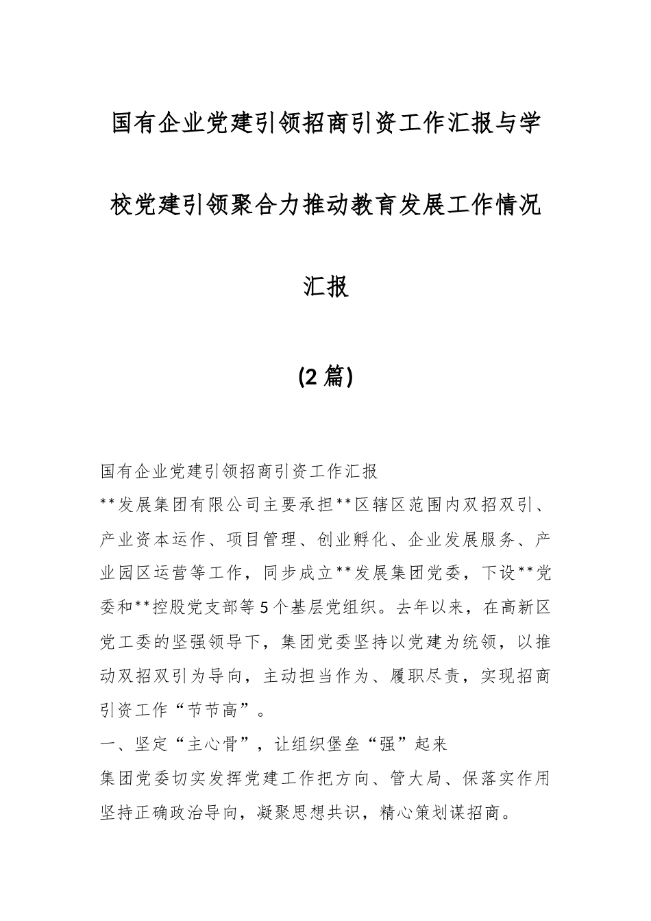 (2篇)国有企业党建引领招商引资工作汇报与学校党建引领聚合力推动教育发展工作情况汇报.docx_第1页