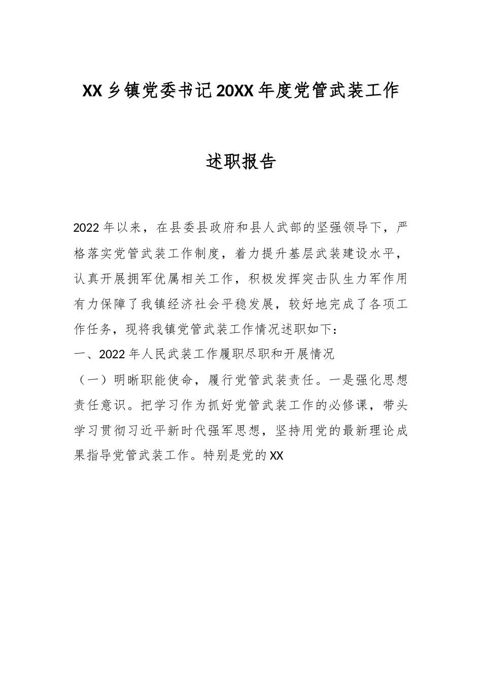 XX乡镇党委书记20XX年度党管武装工作述职报告.docx_第1页