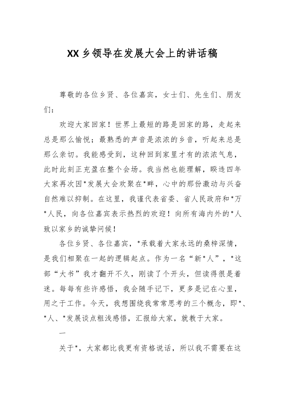 XX乡领导在发展大会上的讲话稿.docx_第1页