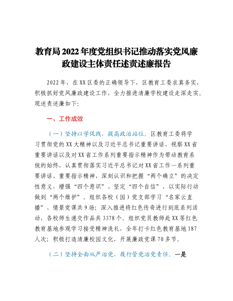 20230317：教育局2022年度党组织书记推动落实党风廉政建设主体责任述责述廉报告.docx_第1页