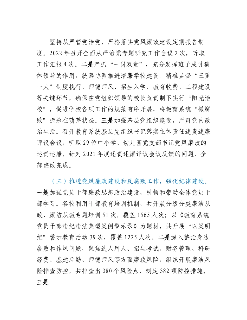 20230317：教育局2022年度党组织书记推动落实党风廉政建设主体责任述责述廉报告.docx_第2页