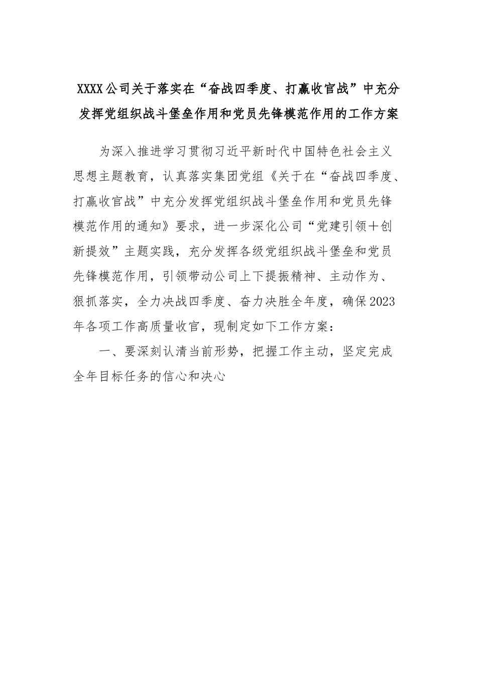 XXXX公司关于落实在“奋战四季度、打赢收官战”中充分发挥党组织战斗堡垒作用和党员先锋模范作用的工作方案.docx_第1页