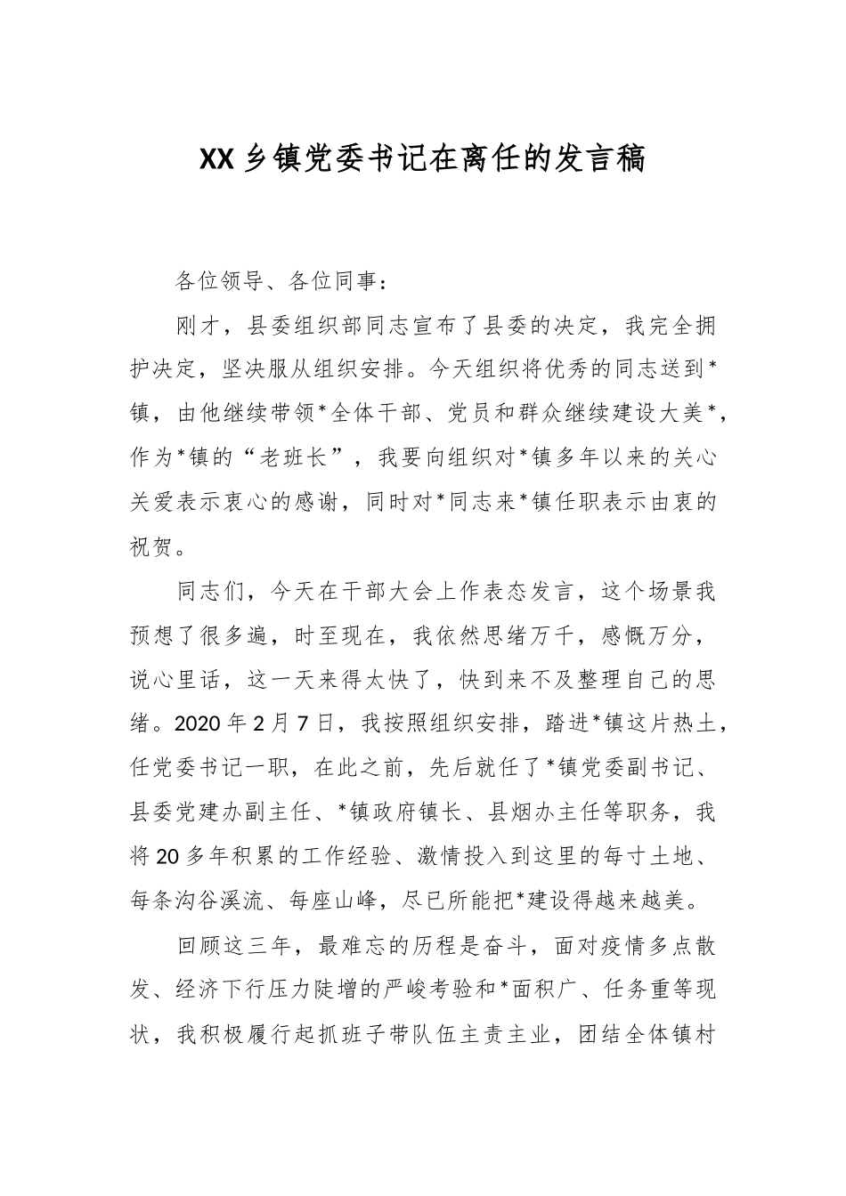 XX乡镇党委书记在离任的发言稿.docx_第1页