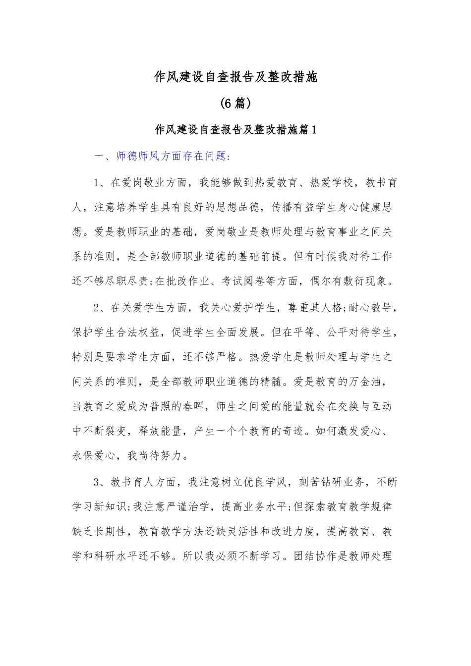 (6篇)作风建设自查报告及整改措施.docx_第1页