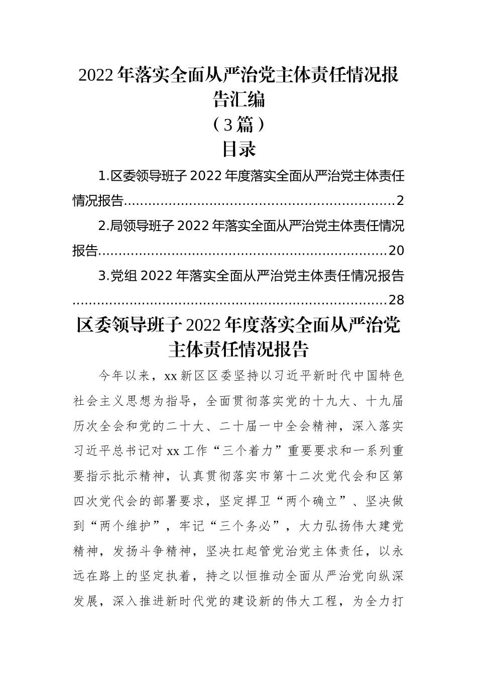 (3篇)2022年落实全面从严治党主体责任情况报告汇编.docx_第1页