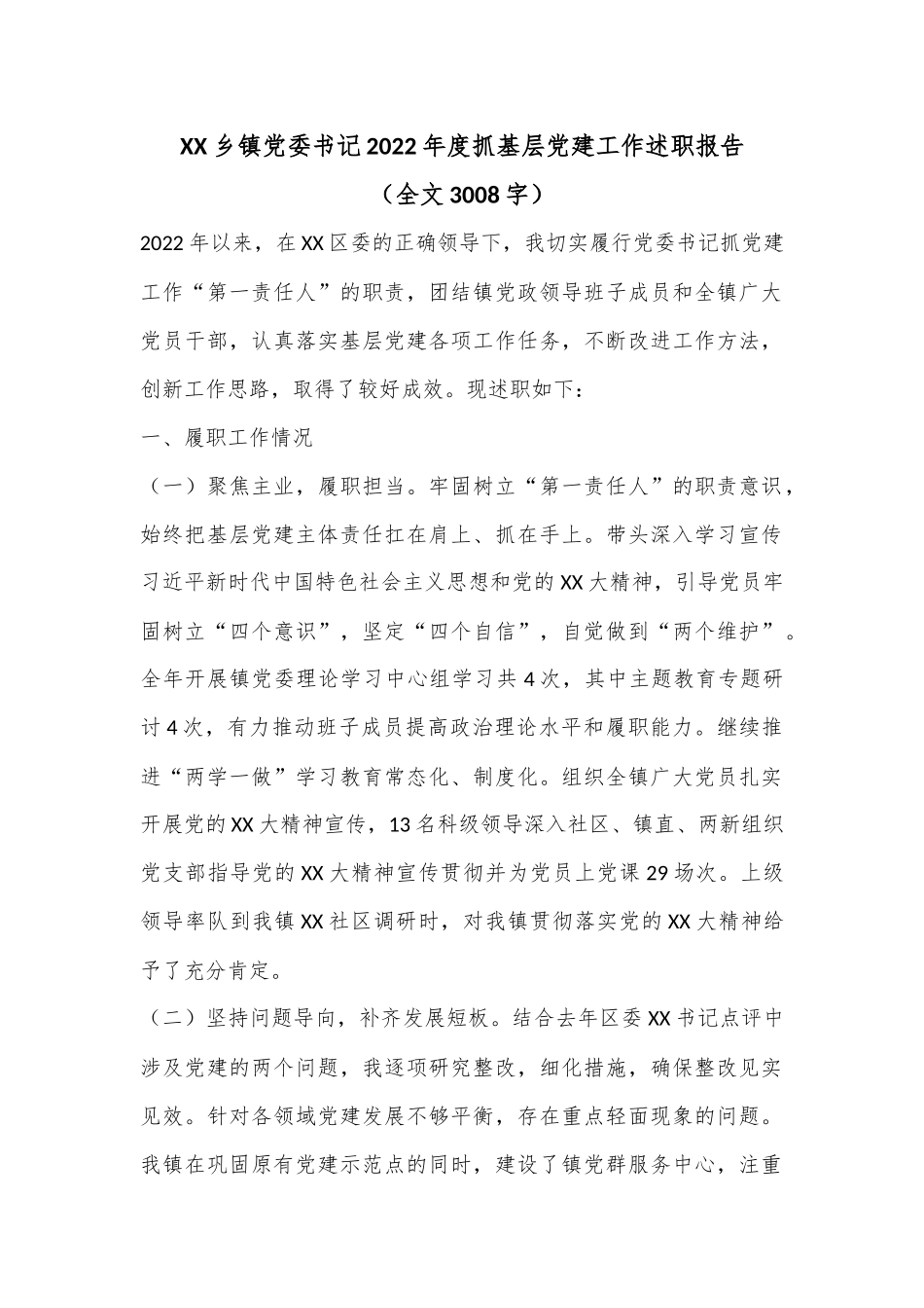 XX乡镇党委书记2022年度抓基层党建工作述职报告（全文3008字）.docx_第1页