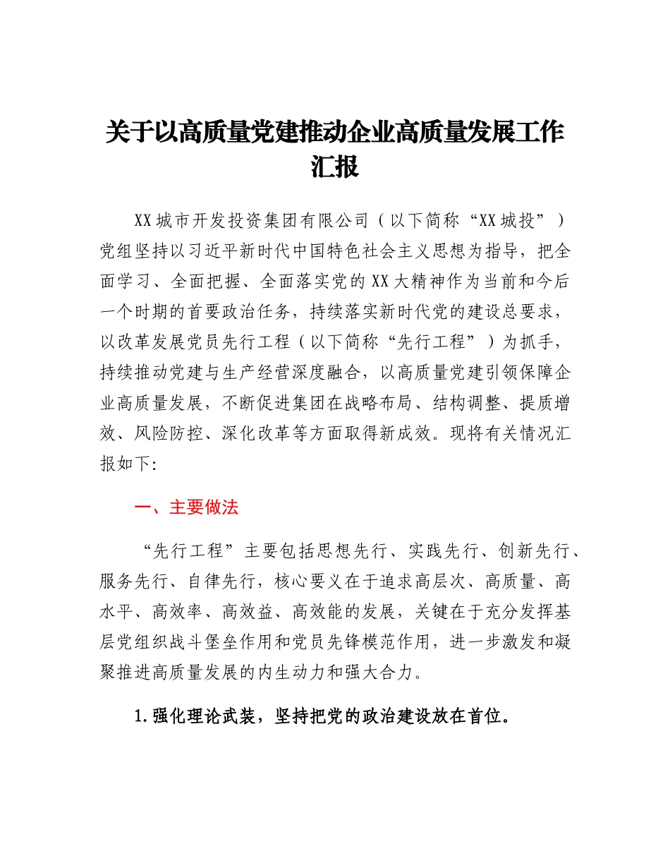 20230315：关于以高质量党建推动企业高质量发展工作汇报.docx_第1页