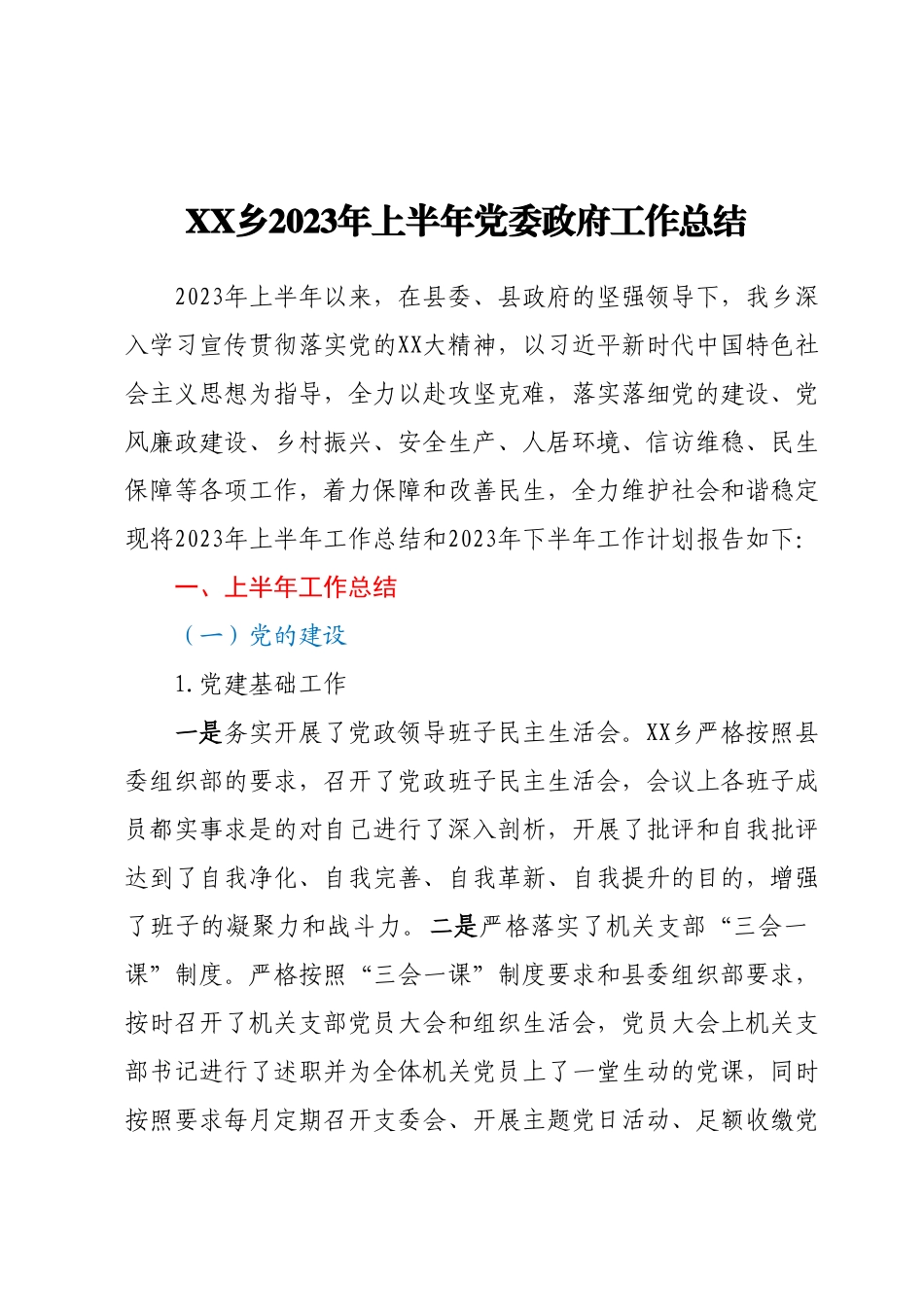 XX乡2023年上半年党委政府工作总结.docx_第1页