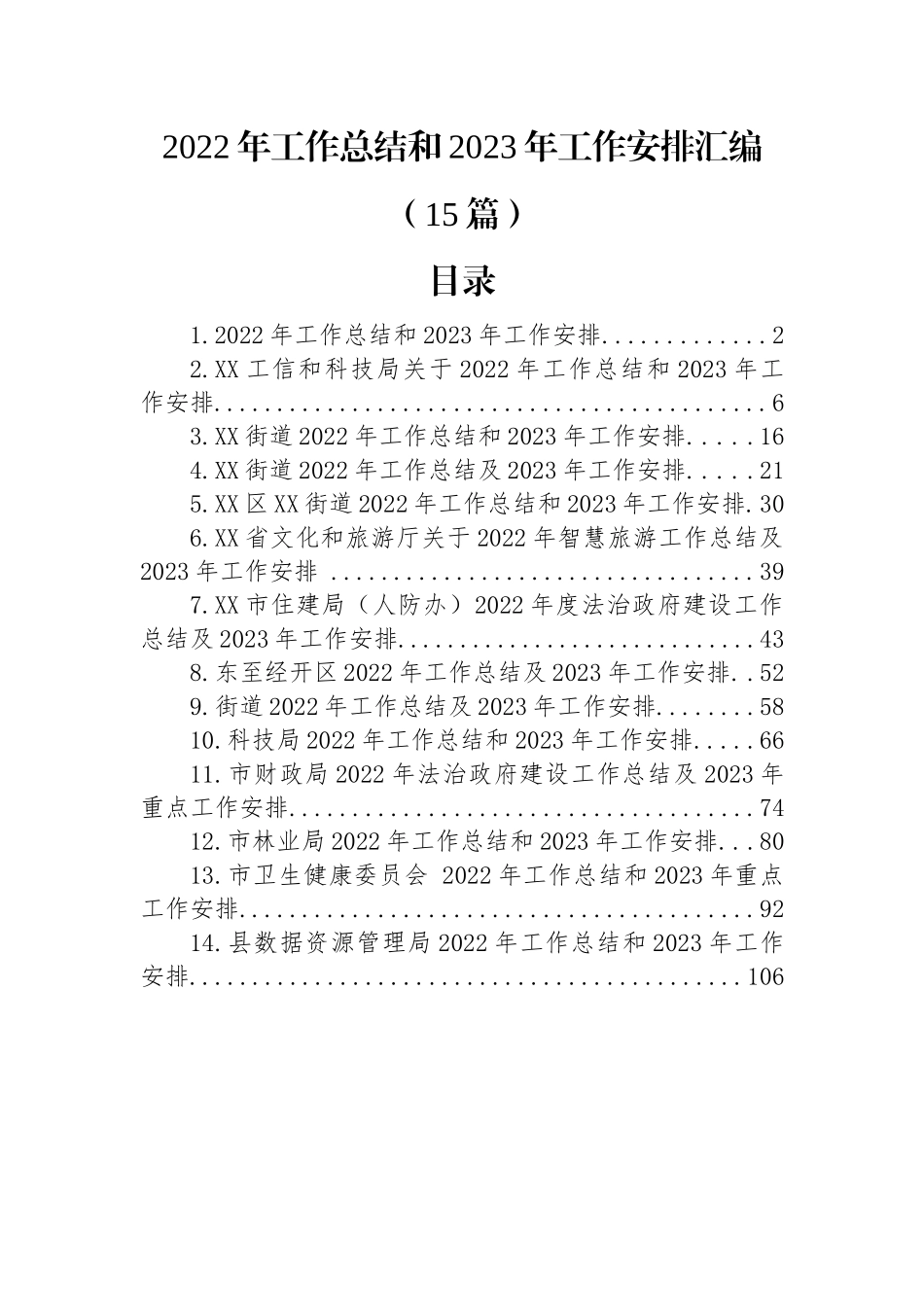 (15篇)2022年工作总结和2023年工作安排汇编.docx_第1页