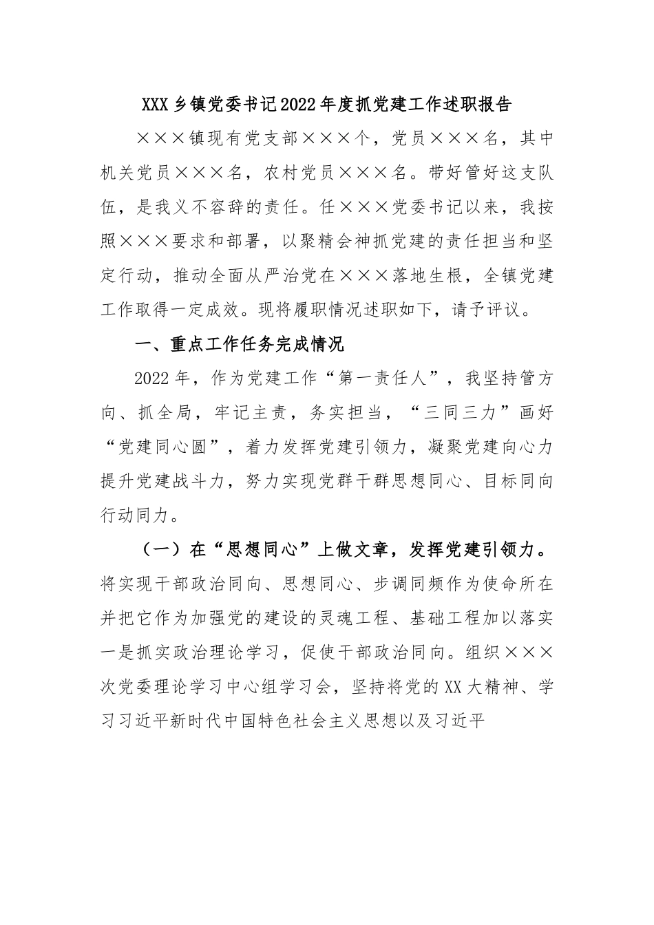 XXX乡镇党委书记2022年度抓党建工作述职报告.docx_第1页