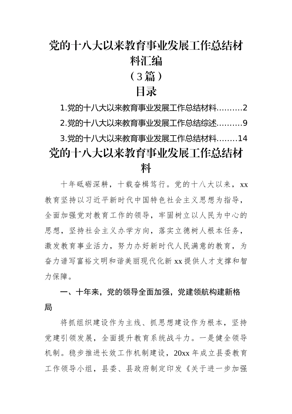 (3篇)党的十八大以来教育事业发展工作总结材料汇编.docx_第1页