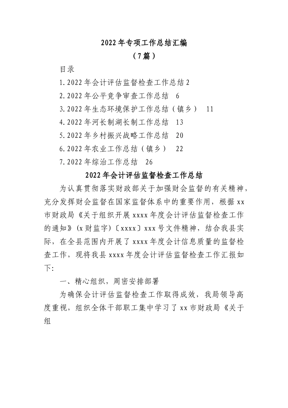 (7篇)2022年专项工作总结汇编.docx_第1页