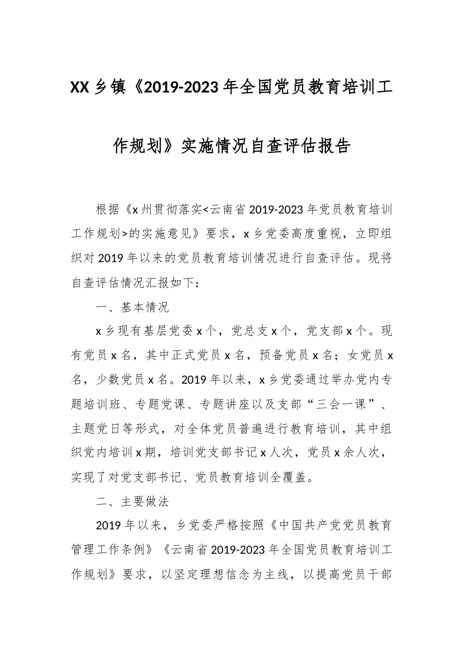 XX乡镇《2019-2023年全国党员教育培训工作规划》实施情况自查评估报告.docx_第1页