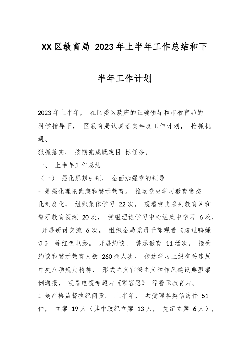 XX区教育局 2023 年上半年工作总结和下半年工作计划.docx_第1页