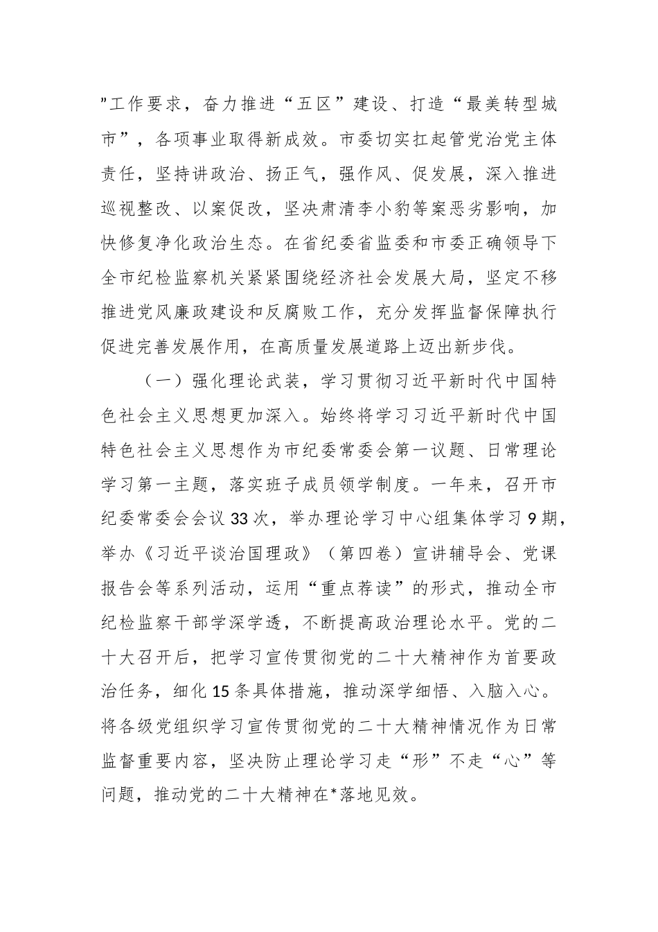 2023纪律检查委员会工作报告.docx_第2页