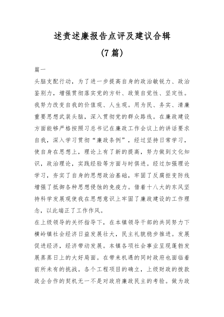 (7篇)述责述廉报告点评及建议合辑.docx_第1页