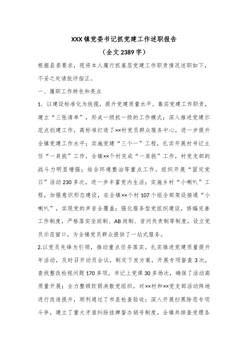 XXX镇党委书记抓党建工作述职报告（全文2389字）.docx_第1页