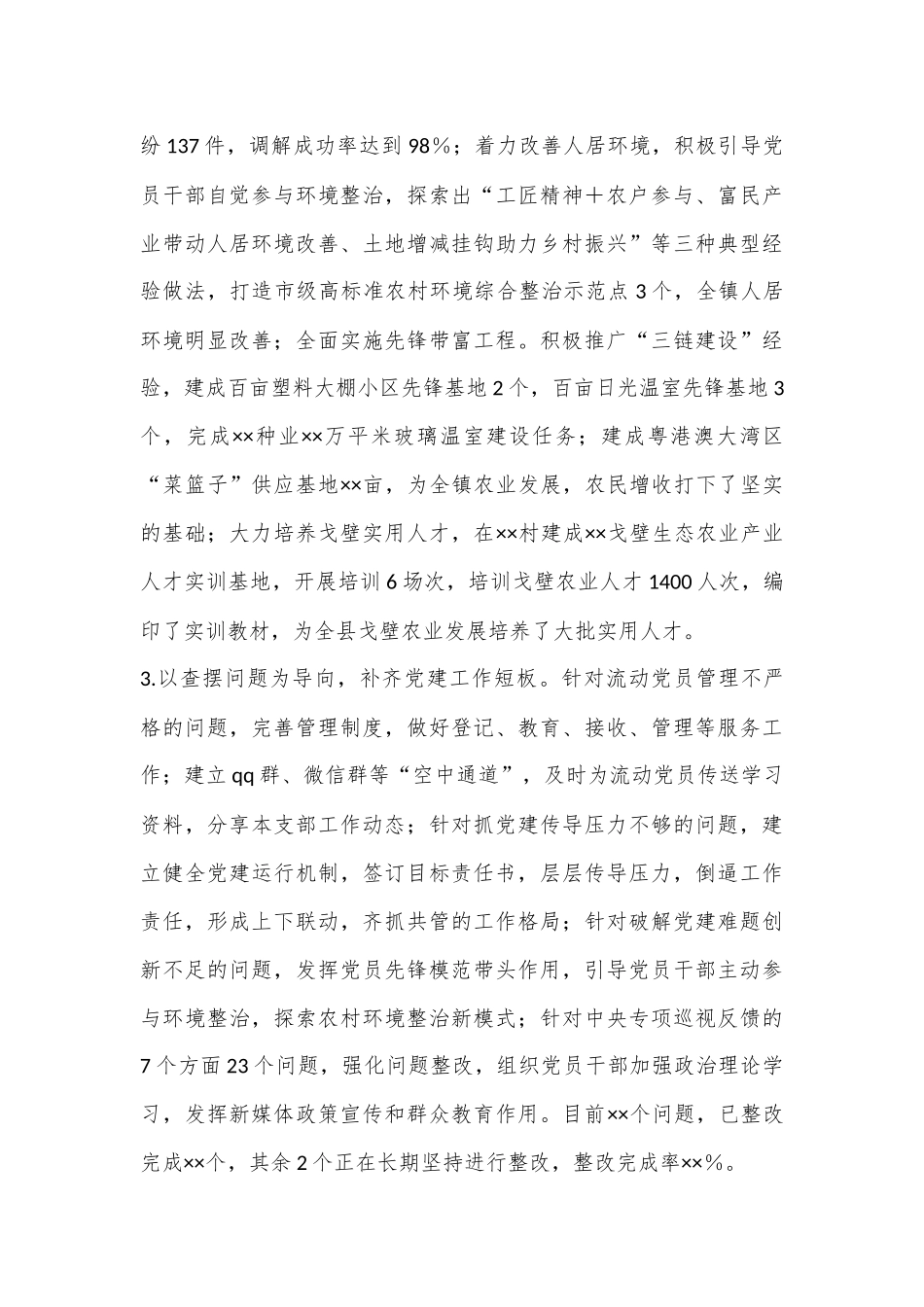 XXX镇党委书记抓党建工作述职报告（全文2389字）.docx_第3页