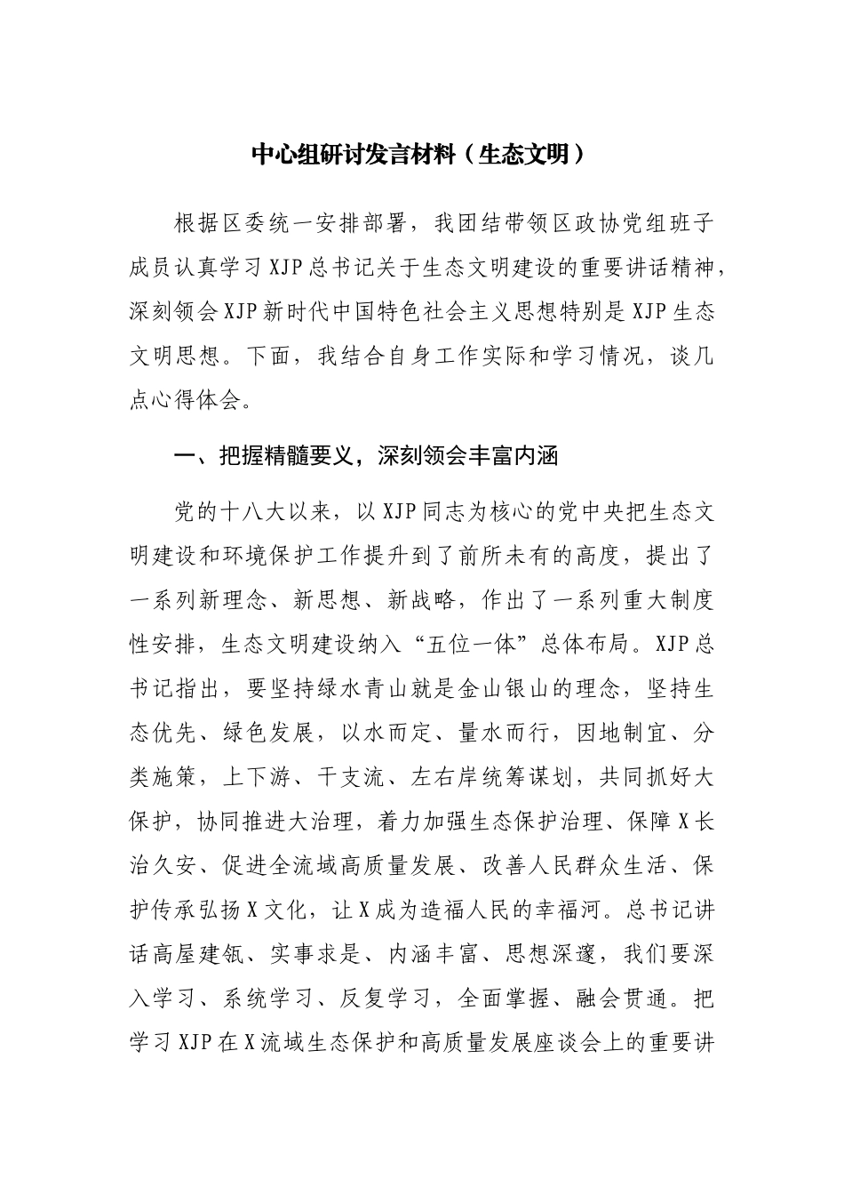 生态文明思想中心组研讨发言材料.docx_第1页