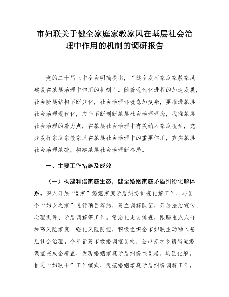 市妇联关于健全家庭家教家风在基层社会治理中作用的机制的调研报告.docx_第1页