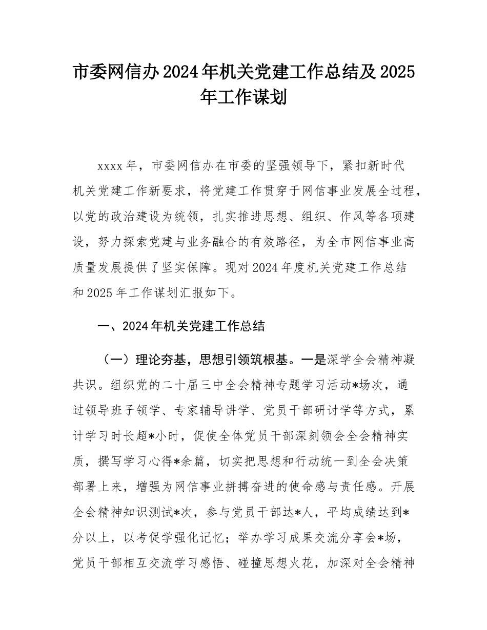 市委网信办2024年机关党建工作总结及2025年工作谋划.docx_第1页