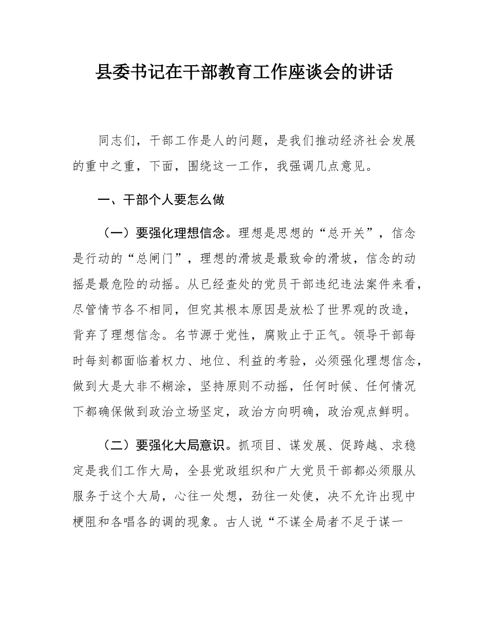 县委书记在干部教育工作座谈会的讲话.docx_第1页