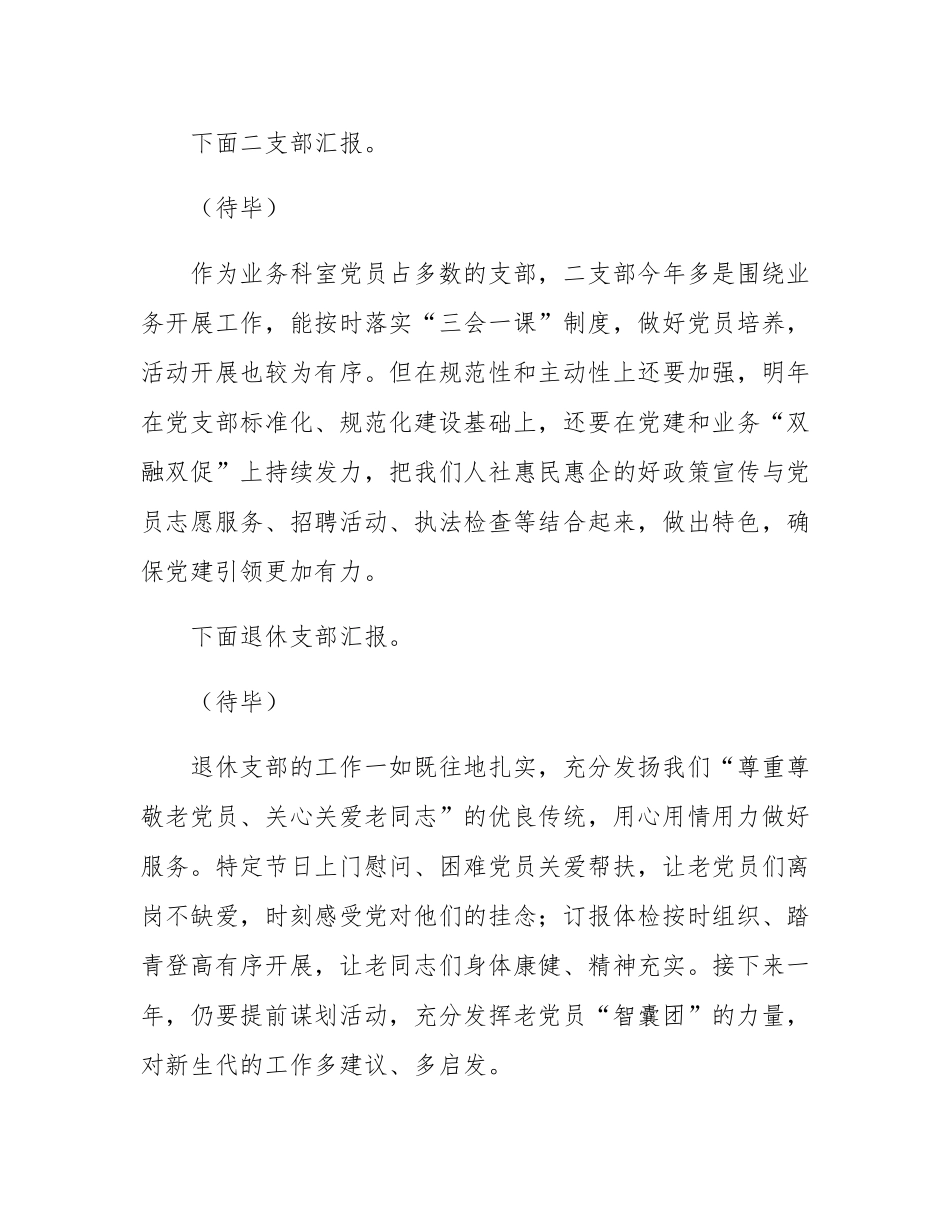 区人社局党委书记对支部书记抓党建工作述职评议会点评.docx_第2页