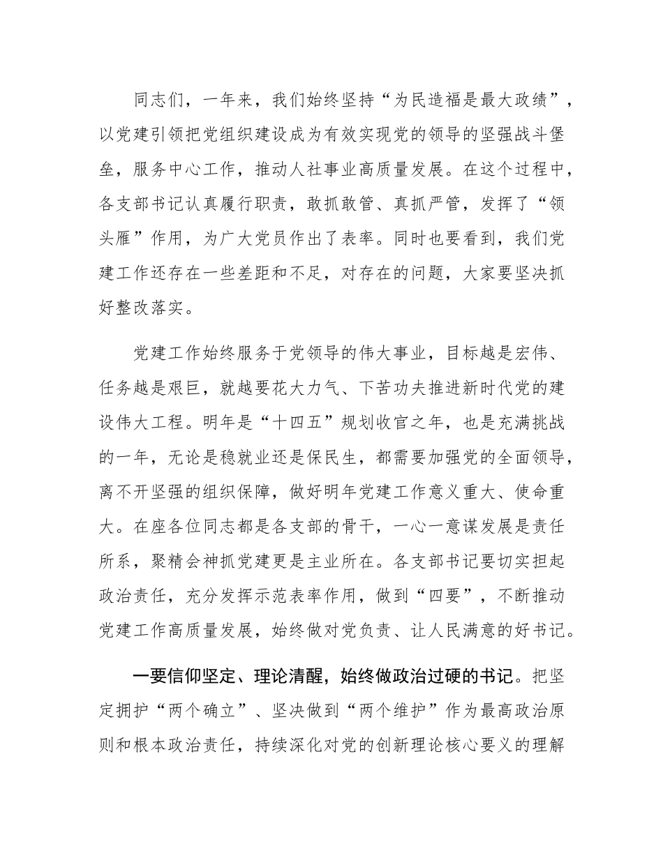 区人社局党委书记对支部书记抓党建工作述职评议会点评.docx_第3页