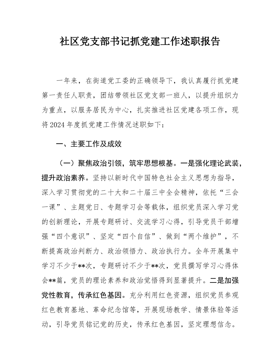 社区党支部书记抓党建工作述职报告.docx_第1页