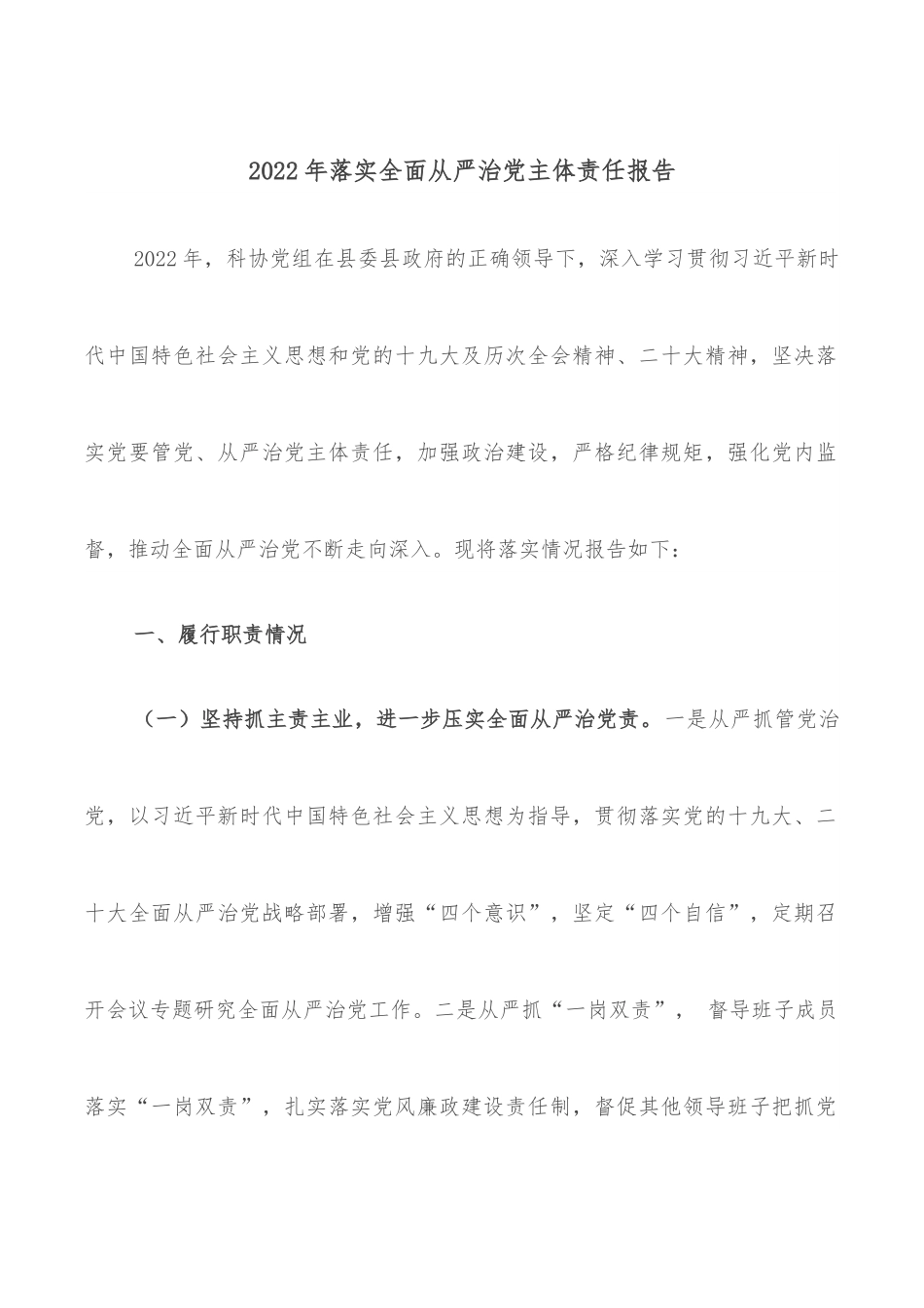 2022年落实全面从严治党主体责任报告.docx_第1页