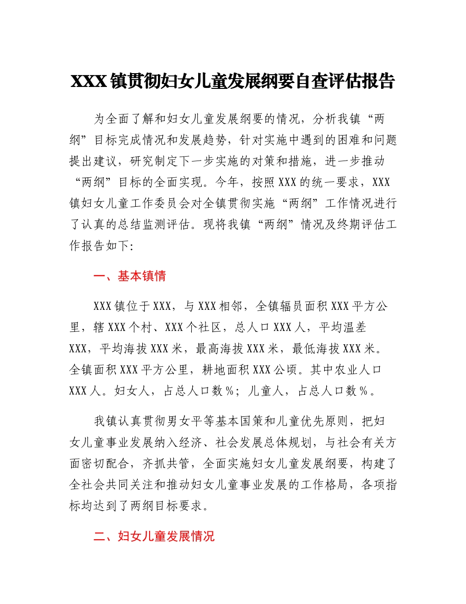 XXX镇贯彻妇女儿童发展纲要自查评估报告.docx_第1页