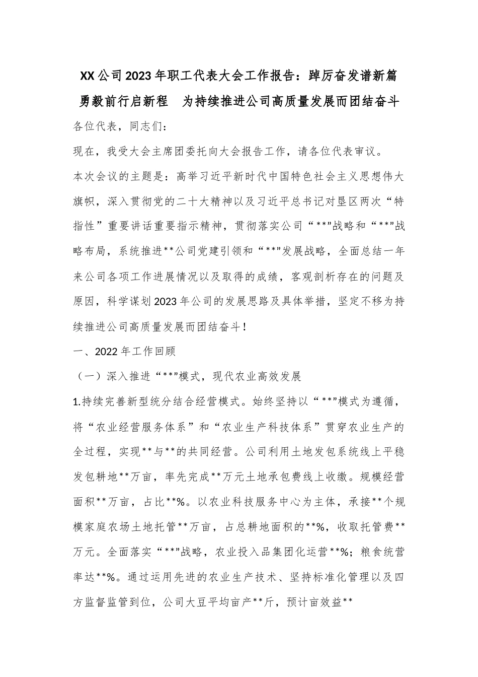 XX公司2023年职工代表大会工作报告：踔厉奋发谱新篇 勇毅前行启新程  为持续推进公司高质量发展而团结奋斗.docx_第1页