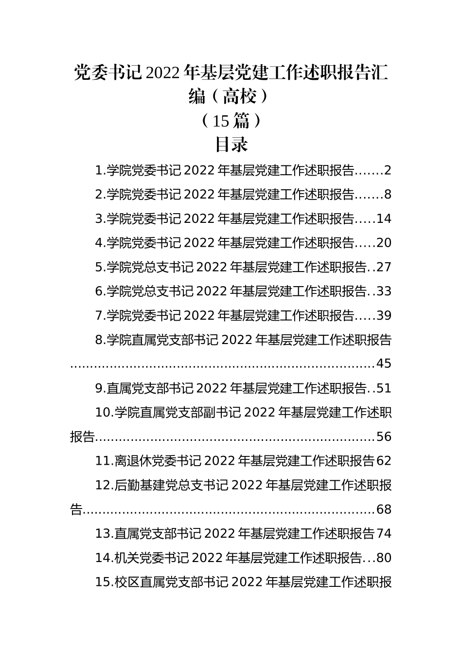 (15篇)党委书记2022年基层党建工作述职报告汇编（高校）.docx_第1页