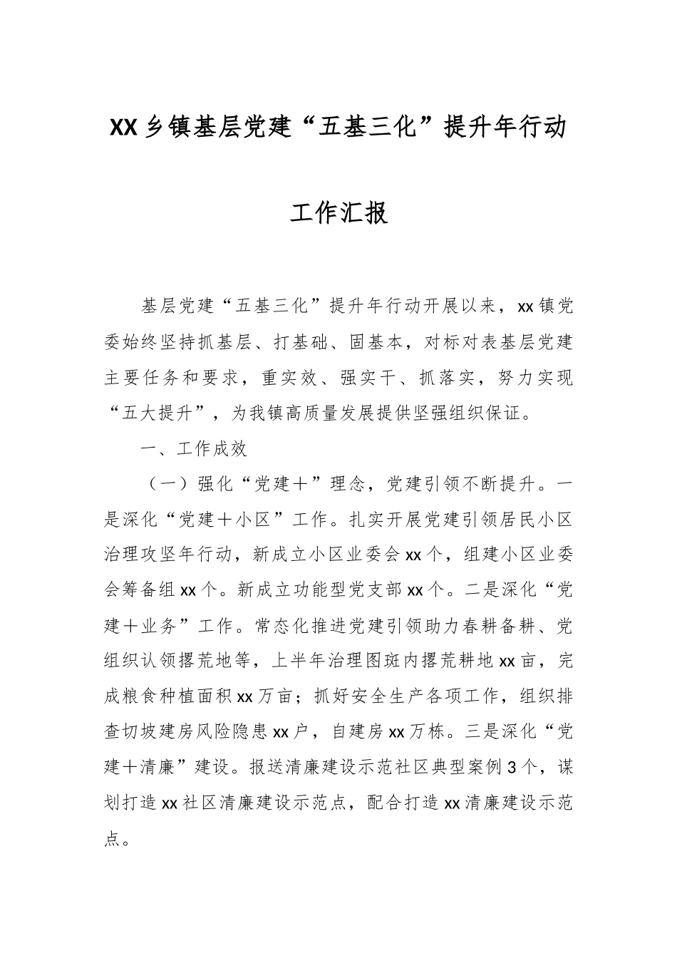 XX乡镇基层党建“五基三化”提升年行动工作汇报.docx_第1页