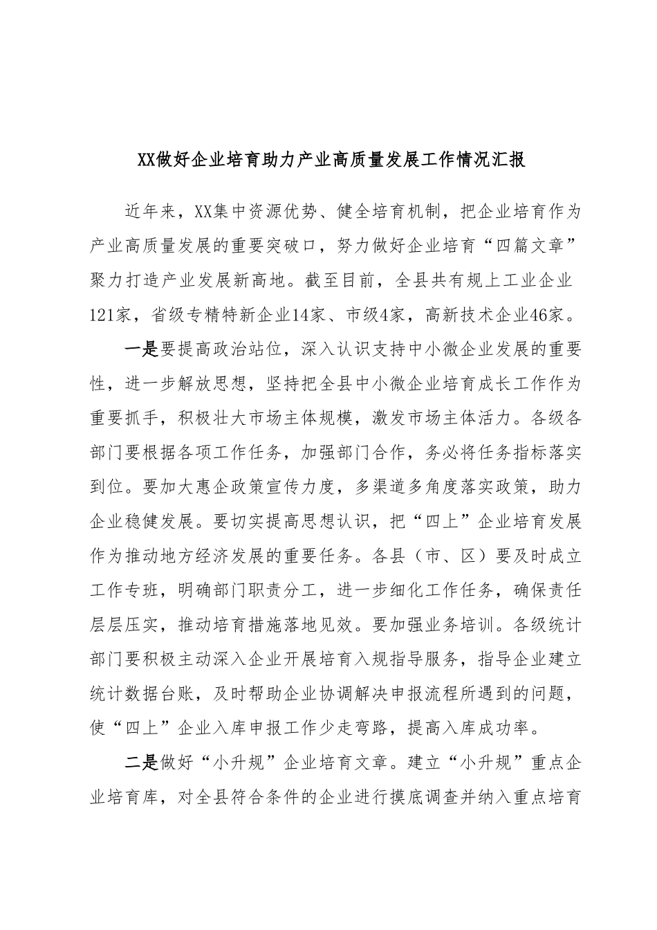 XX做好企业培育助力产业高质量发展工作情况汇报.docx_第1页