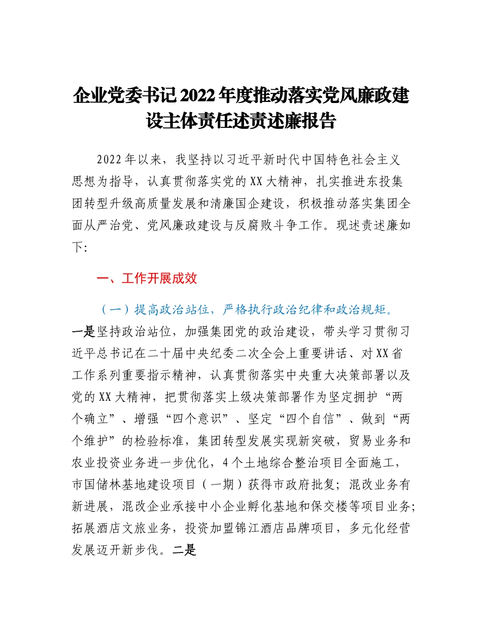 20230317：企业党委书记2022年度推动落实党风廉政建设主体责任述责述廉报告.docx_第1页