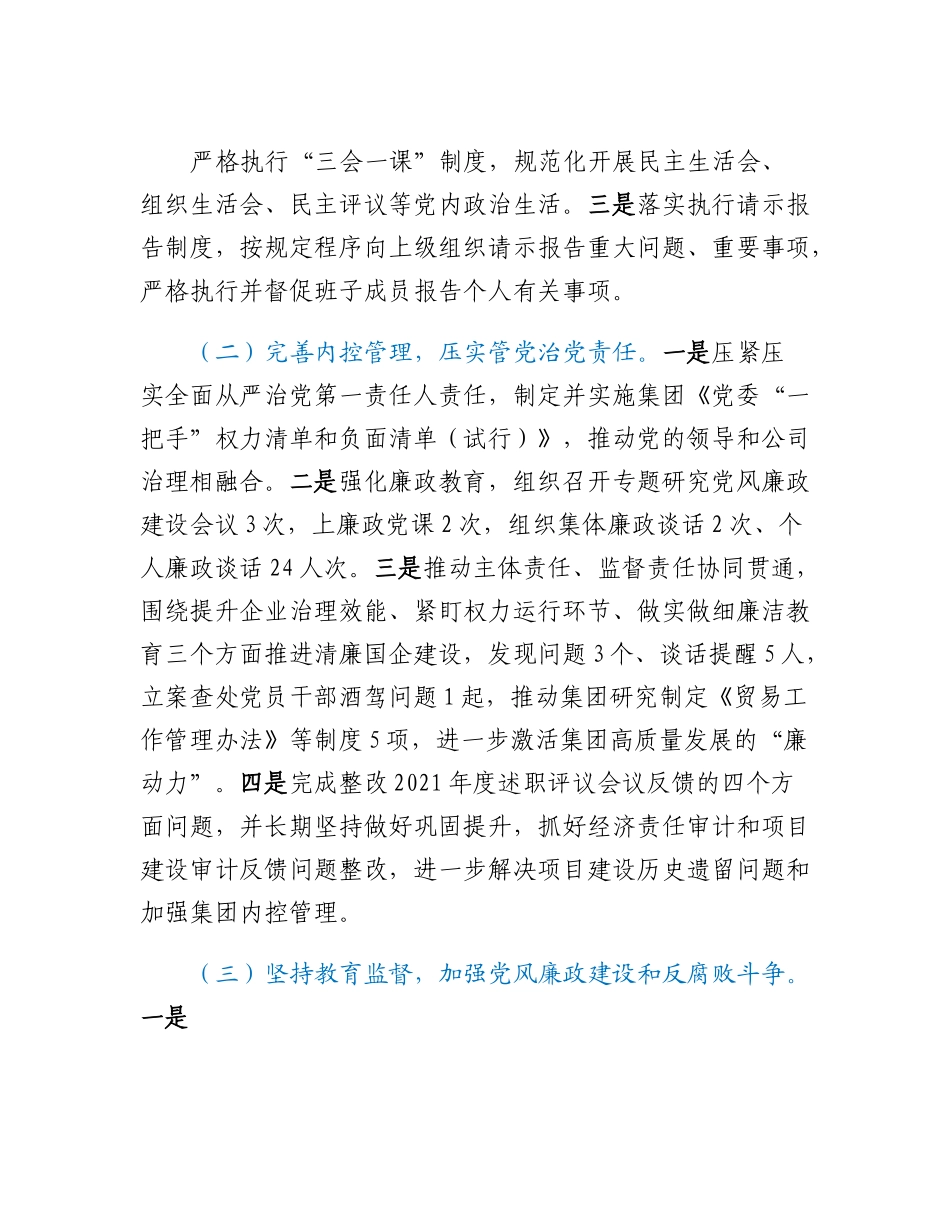 20230317：企业党委书记2022年度推动落实党风廉政建设主体责任述责述廉报告.docx_第2页