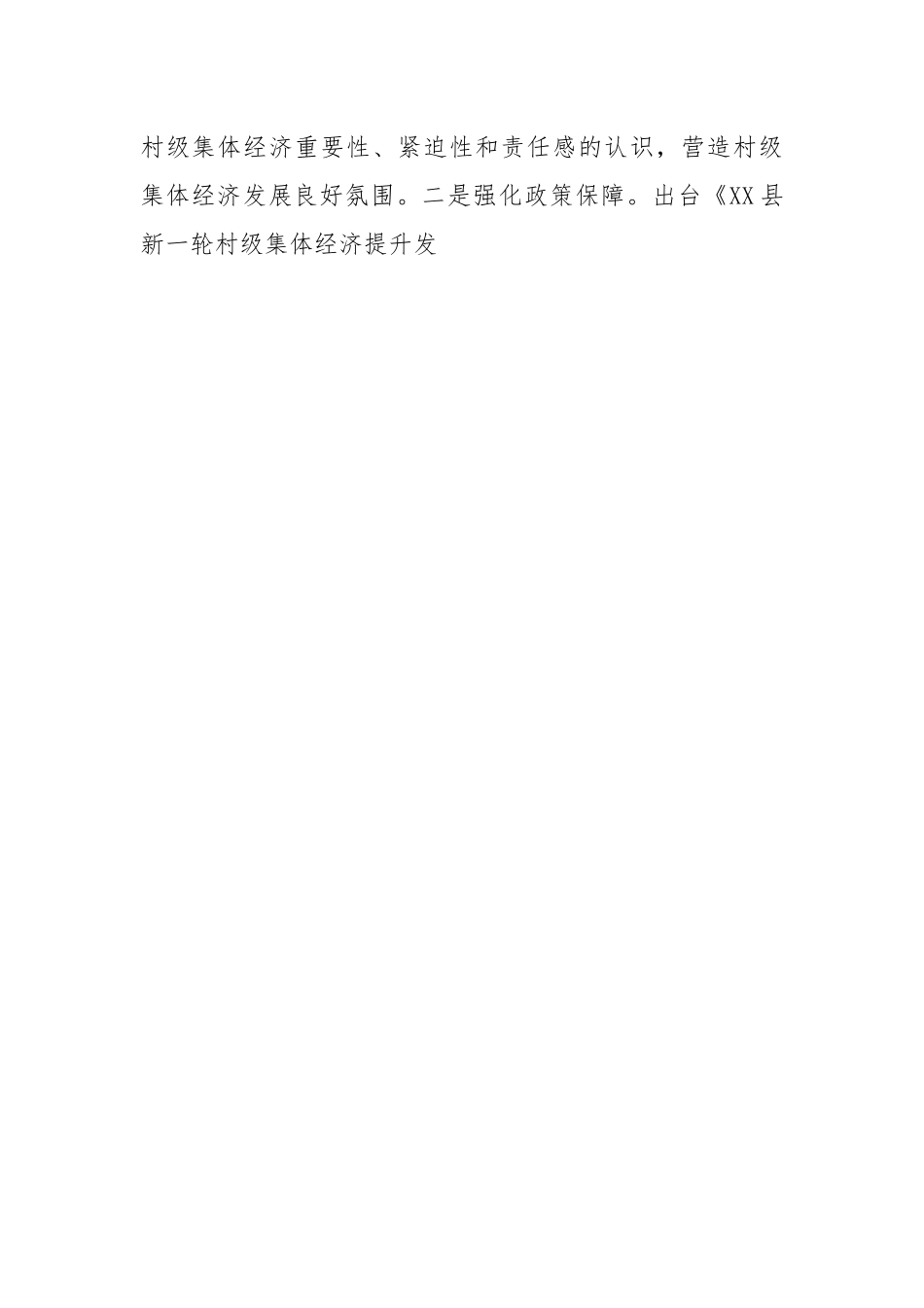 XX县2022年度村级集体经济发展工作总结.docx_第2页