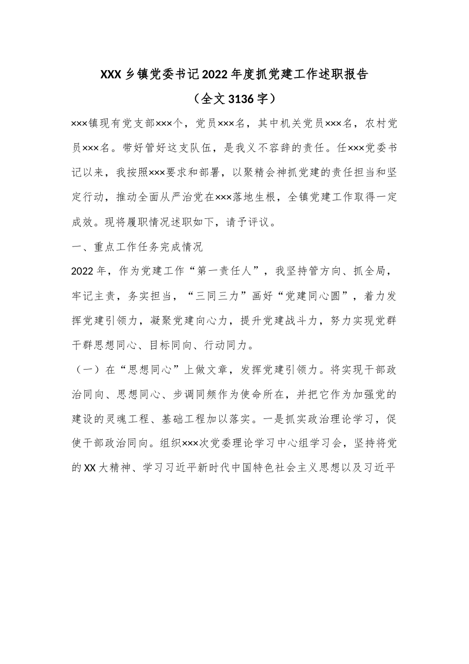 XXX乡镇党委书记2022年度抓党建工作述职报告（全文3136字）.docx_第1页