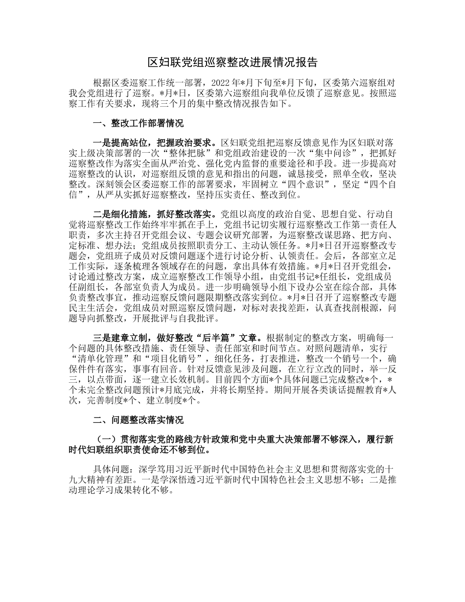 20230322：区妇联党组巡察整改进展情况报告.docx_第1页