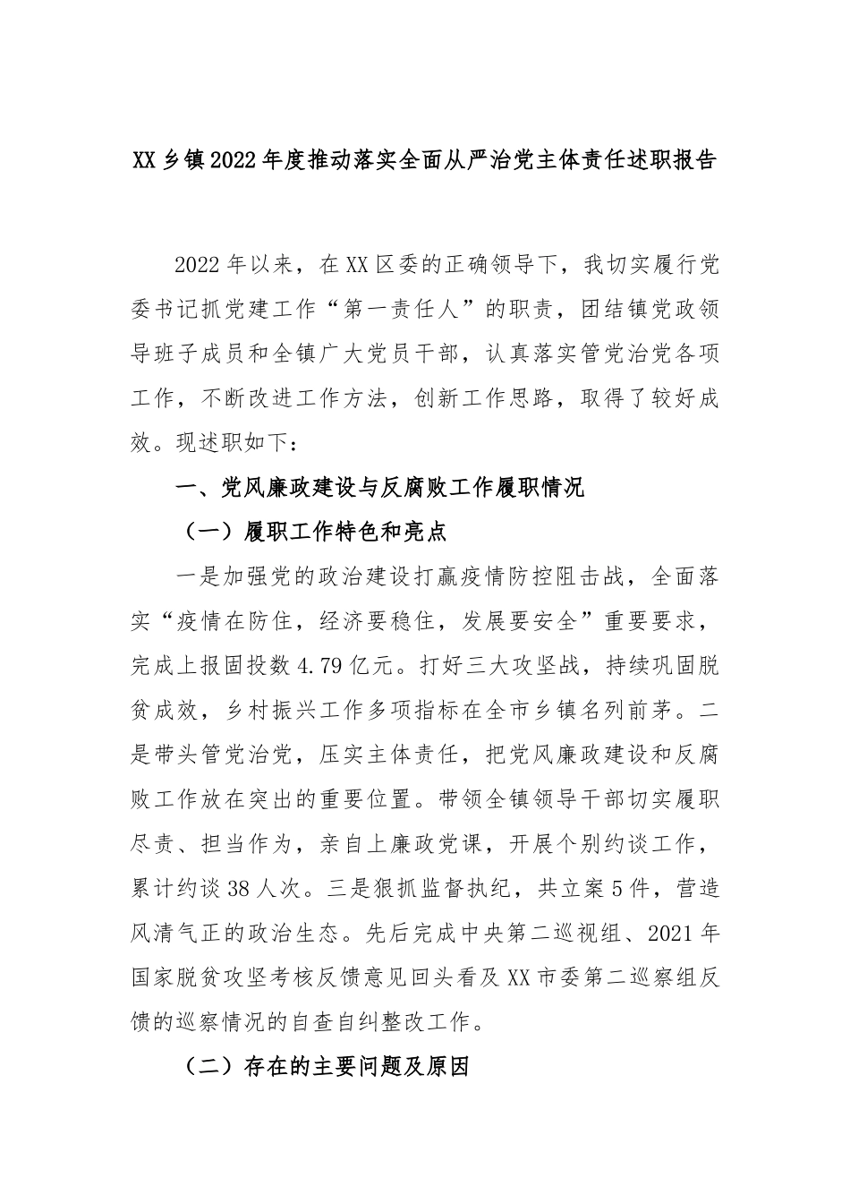 XX乡镇2022年度推动落实全面从严治党主体责任述职报告.docx_第1页