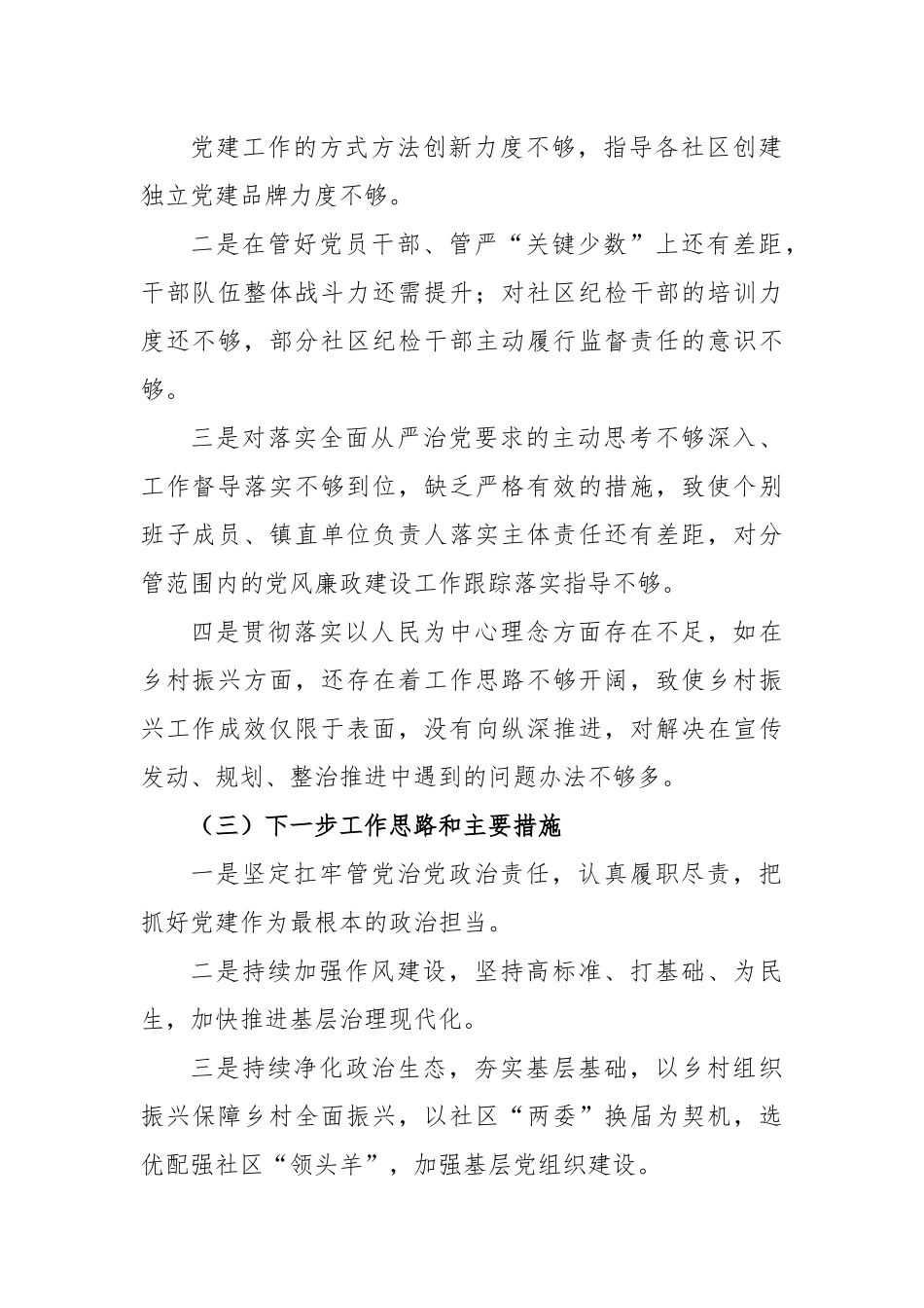 XX乡镇2022年度推动落实全面从严治党主体责任述职报告.docx_第3页