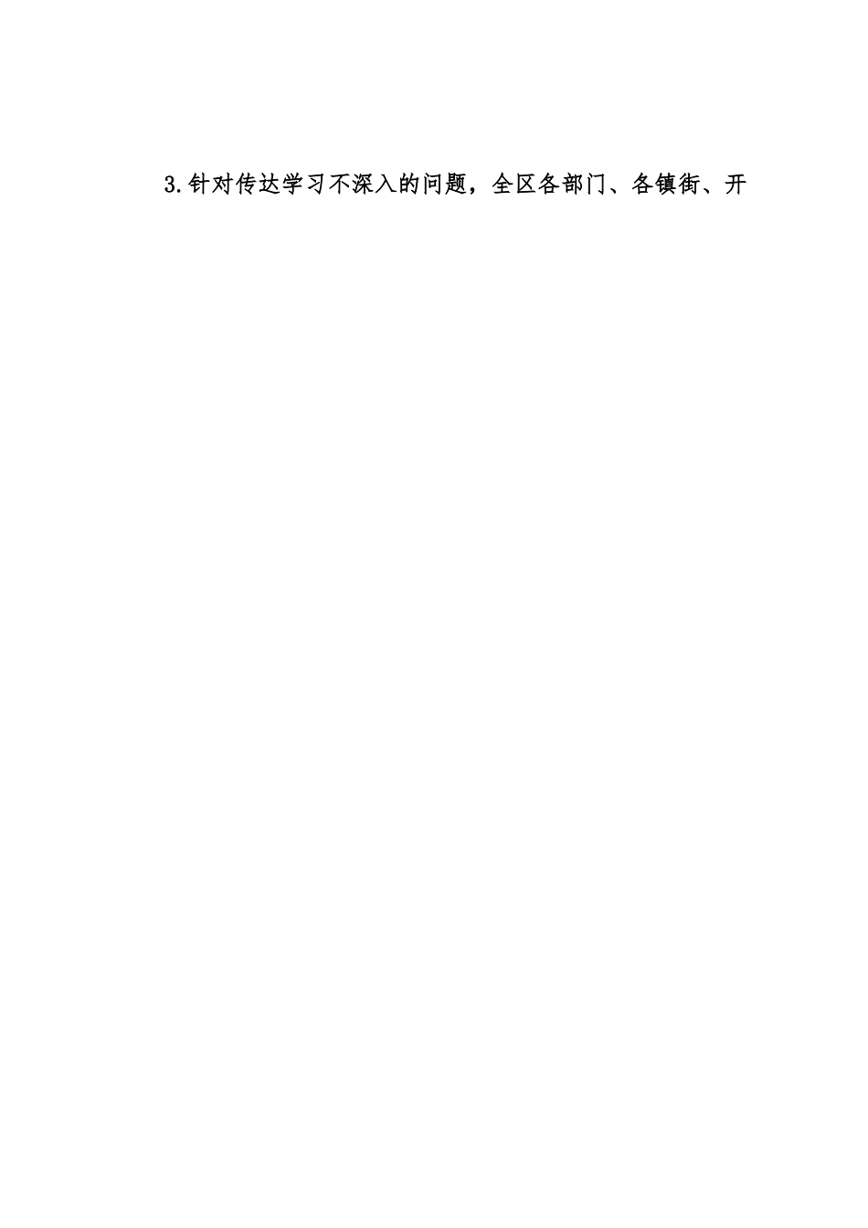 XX区关于贯彻落实XX市统计局统计督察反馈意见整改报告.docx_第3页