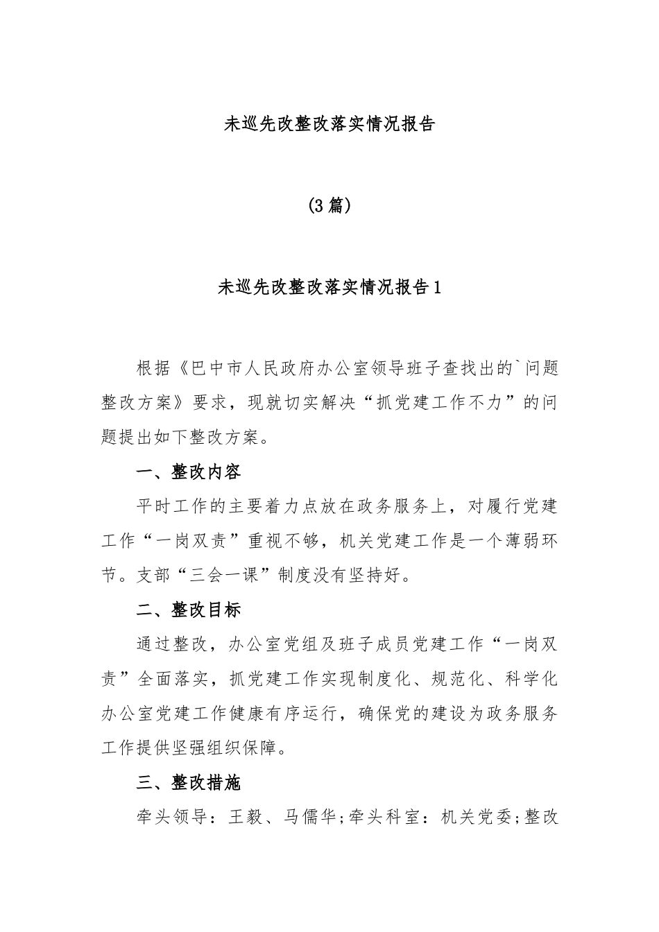 (3篇)未巡先改整改落实情况报告.docx_第1页