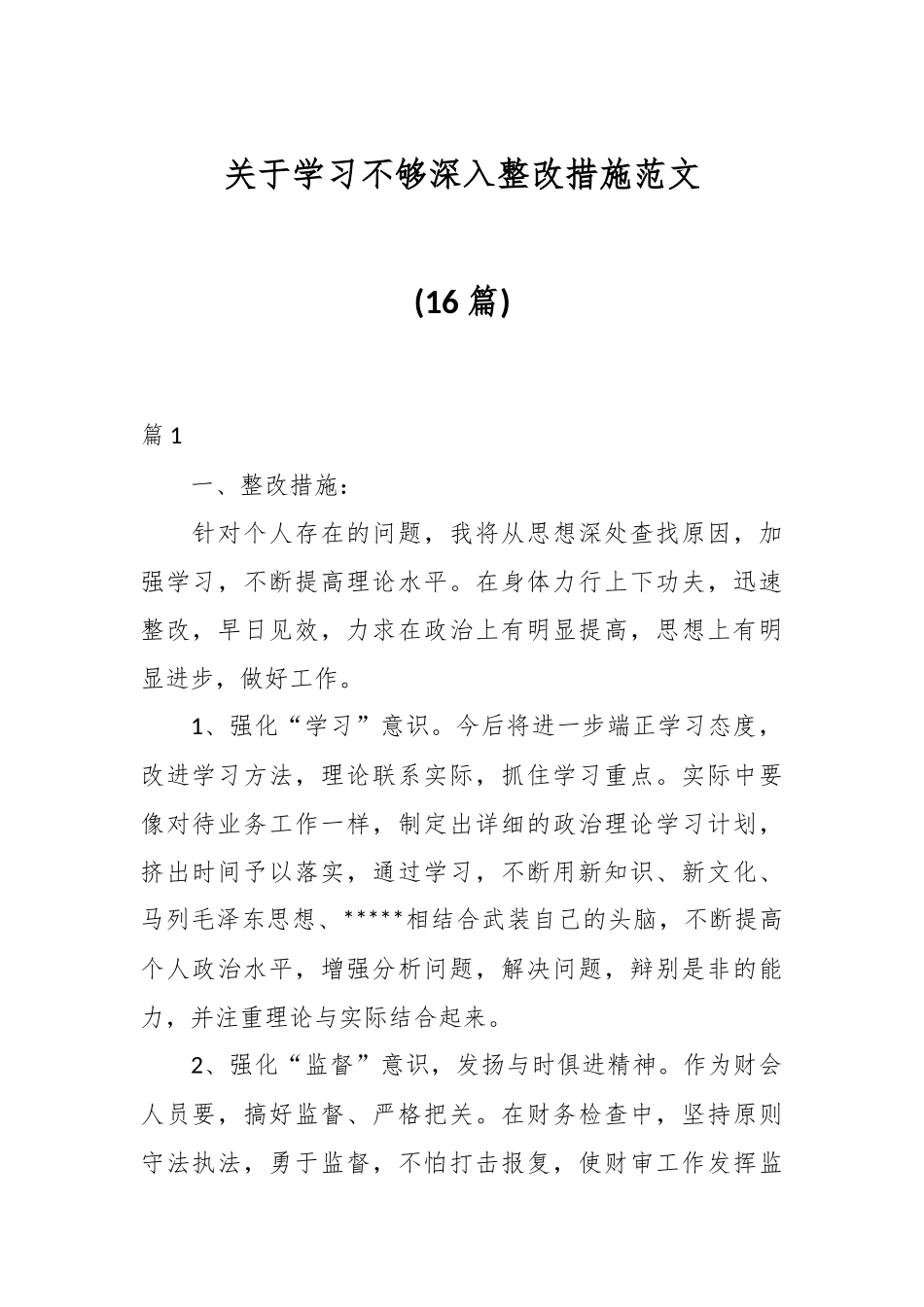 (16篇)关于学习不够深入整改措施范文.docx_第1页